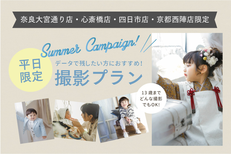 コンセプトスタジオ限定 SUMMER CAMPAIGN「平日限定プラン」がお得