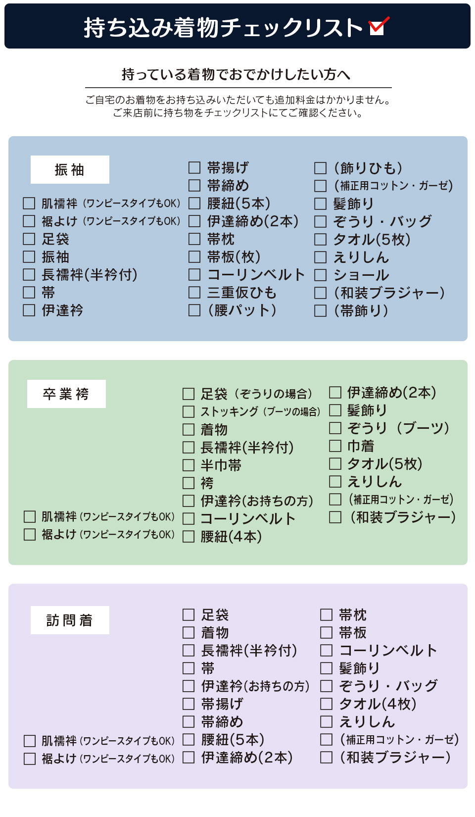 振袖持ち込みチェックリスト