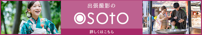 出張撮影のOSOTO