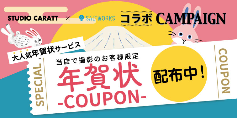 【終了しました】【年賀状コラボ！】家族の記念を年賀状で残そう