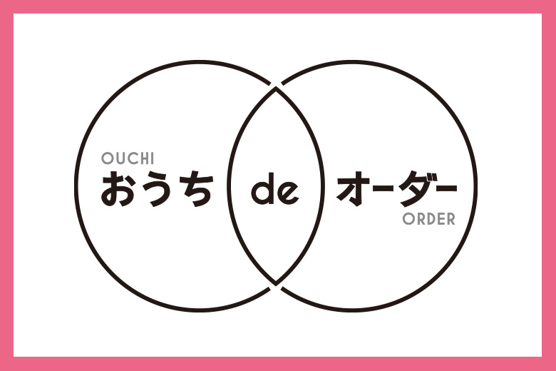 お家で簡単ネット注文「おうちdeオーダー」