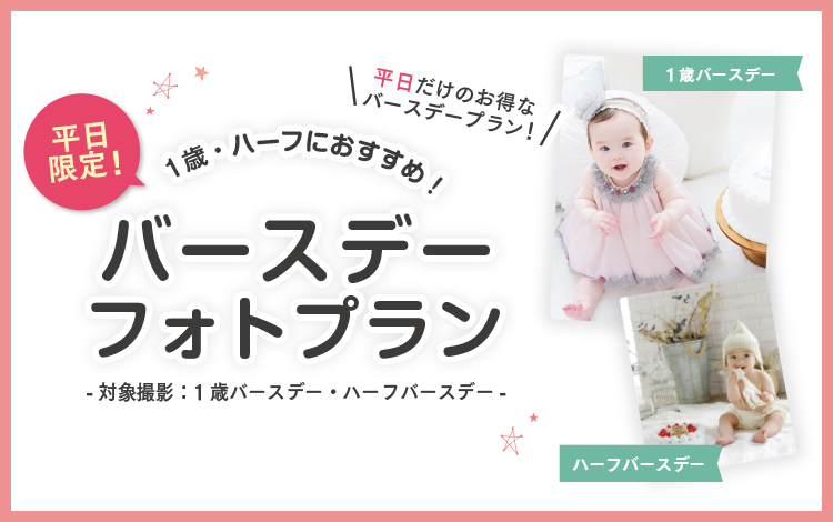 平日限定 1歳バースデー＆ハーフバースデー