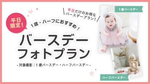 平日限定 1歳バースデー＆ハーフバースデー