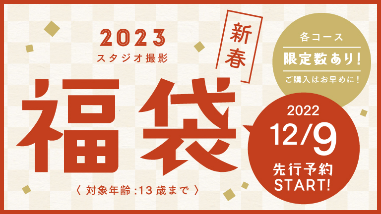 【終了しました】12/9（fri.）10：00スタート☆2023年福袋