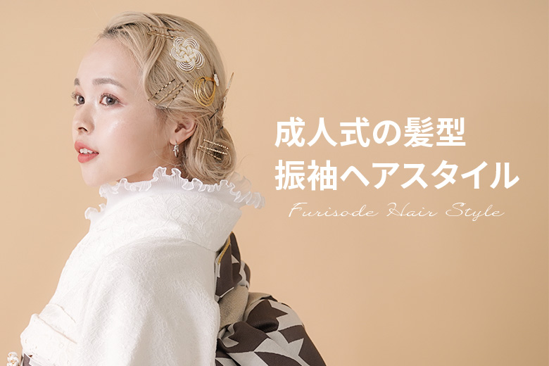 成人式におすすめ！髪型別おすすめヘアアレンジ紹介！