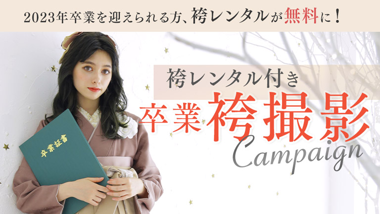 袴レンタル付き！袴撮影プラン｜写真館ならスタジオキャラット