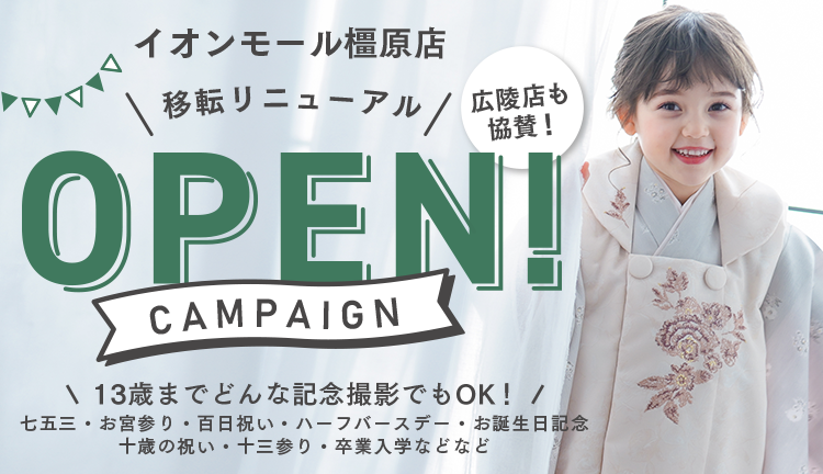イオンモール橿原店・広陵店限定　イオンモール橿原店移転・リニューアル｜写真館ならスタジオキャラット