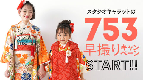 七五三撮影プラン｜写真館ならスタジオキャラット