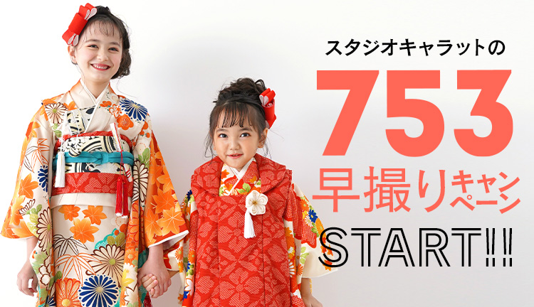 七五三撮影プラン｜写真館ならスタジオキャラット