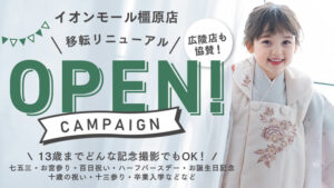 イオンモール橿原店・広陵店限定　イオンモール橿原店移転・リニューアル｜写真館ならスタジオキャラット