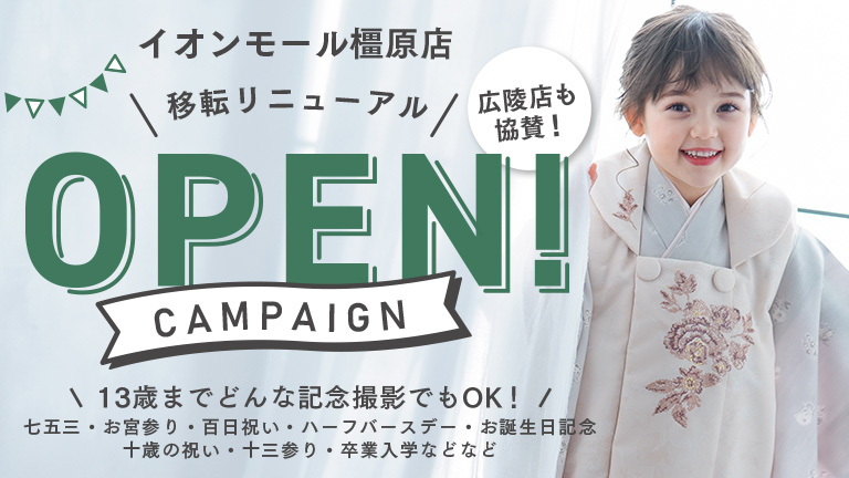 イオンモール橿原店・広陵店限定　イオンモール橿原店移転・リニューアル｜写真館ならスタジオキャラット