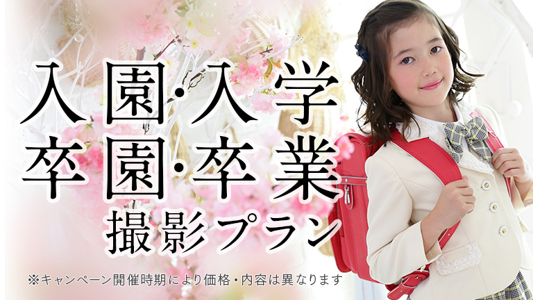 入園・入学・卒園・卒業_期間限定｜写真館ならスタジオキャラット