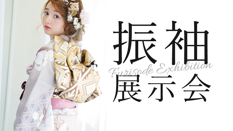 振袖展示会｜振袖レンタルはスタジオキャラット