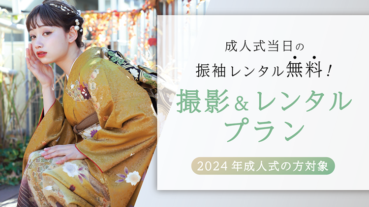 成人式当日の振袖レンタル付き！振袖撮影プラン｜写真館ならスタジオキャラット