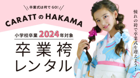 小学校卒業レンタル袴-2024年対象｜レンタル袴もスタジオキャラット