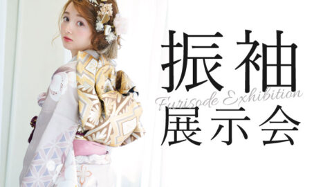 振袖展示会｜振袖レンタルはスタジオキャラット