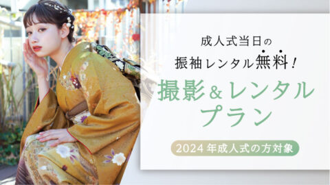 成人式当日の振袖レンタル付き！振袖撮影プラン｜写真館ならスタジオキャラット