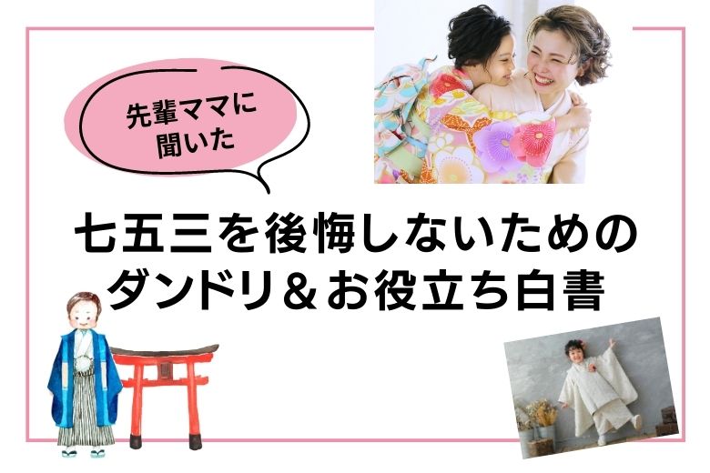 先輩ママに聞いた「七五三を後悔しないためのダンドリ＆お役立ち白書」