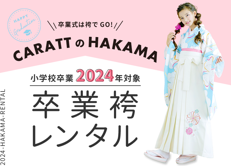 小学校卒業レンタル袴-2024年対象｜レンタル袴もスタジオキャラット
