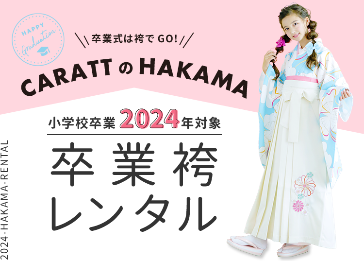 小学校卒業袴レンタル-2024年対象｜レンタル袴もスタジオキャラット