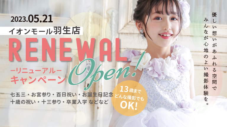 5/21（sun.)羽生店がリニューアルOPEN☆