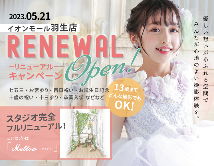 イオンモール羽生店限定リニューアルオープン
