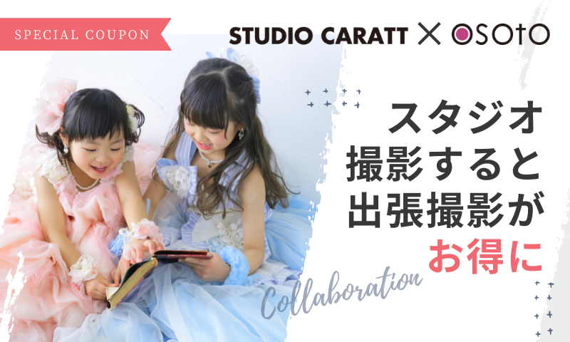 【終了しました】スタジオ撮影をするとOSOTOの出張撮影がお得に！