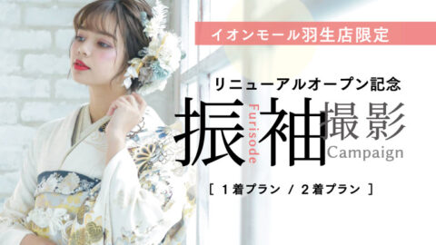 イオンモール羽生店限定 振袖撮影｜写真館ならスタジオキャラット
