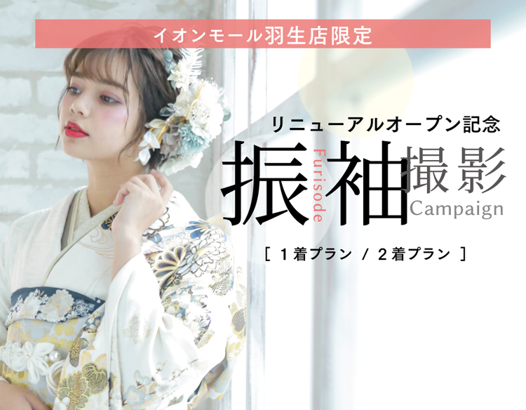 イオンモール羽生店限定 振袖撮影｜写真館ならスタジオキャラット