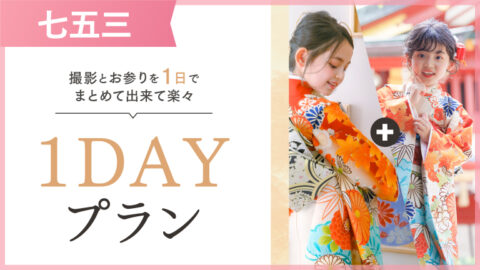 七五三1DAYプラン｜写真館ならスタジオキャラット