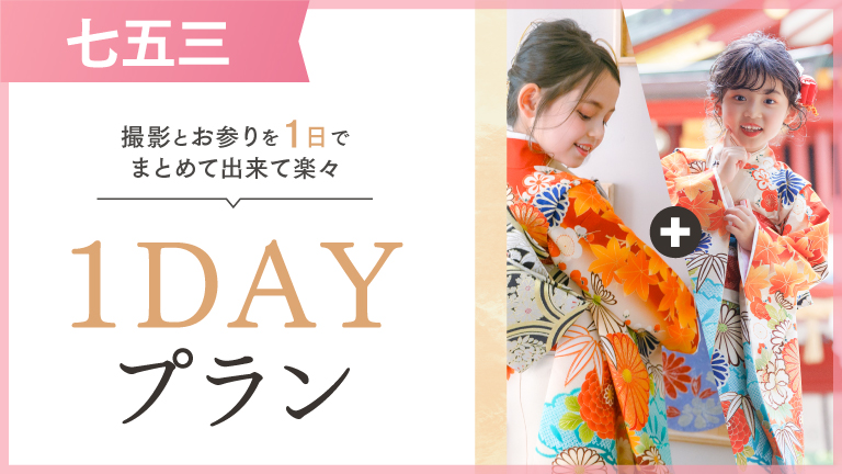 七五三1DAYプラン｜写真館ならスタジオキャラット