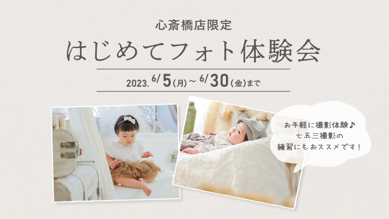 【終了しました】＼＼ 心斎橋店限定！／／はじめてフォト体験会を開催！