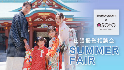 【終了しました】SUMMER FAIR☆　～出張撮影相談会　開催～