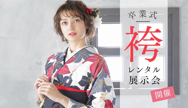 卒業袴展示会｜袴レンタルはスタジオキャラット