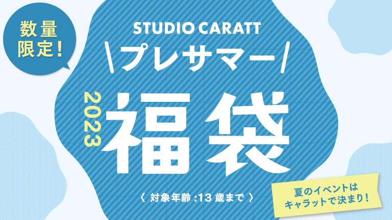 プレサマー福袋2023｜写真館ならスタジオキャラット