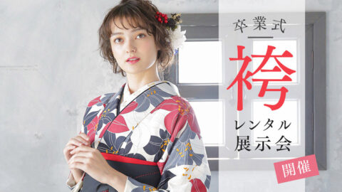 卒業袴レンタル展示会
