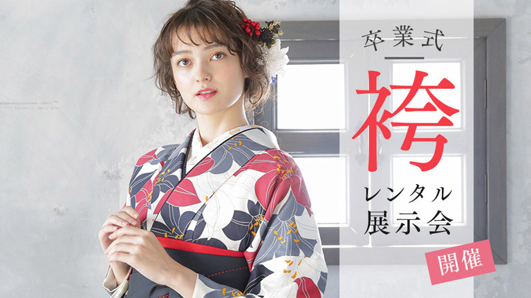 卒業袴レンタル展示会