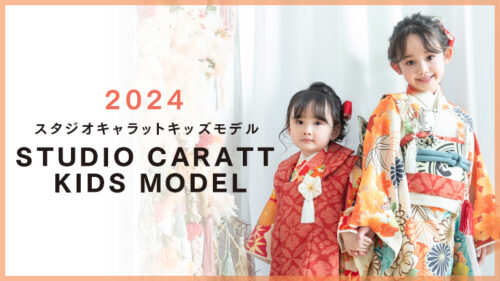 【終了しました】キャラットキッズモデル大募集！