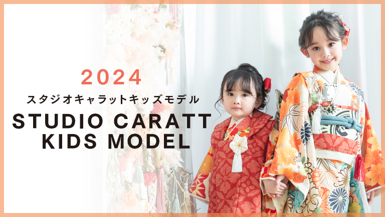 【終了しました】キャラットキッズモデル大募集！