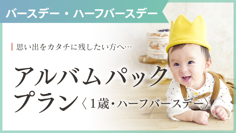 1歳・ハーフバースデーアルバムパックプラン｜スタジオキャラットなら撮影料いつでも無料