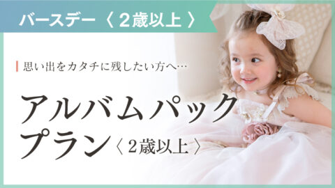 2歳以上 お誕生日アルバムパックプラン｜スタジオキャラットなら撮影料いつでも無料