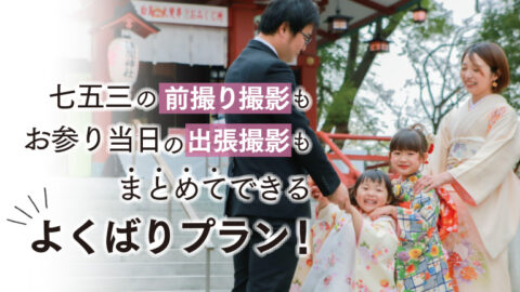 スタジオ＆出張撮影プラン｜写真館ならスタジオキャラット
