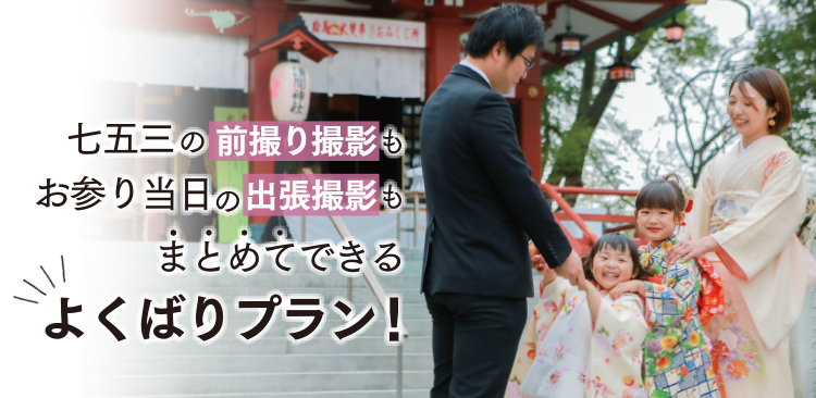 スタジオ＆出張撮影プラン｜写真館ならスタジオキャラット