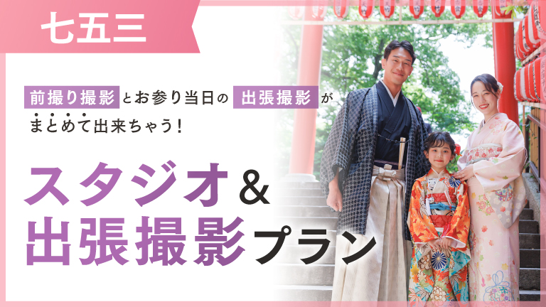 スタジオ＆出張撮影プラン｜写真館ならスタジオキャラット