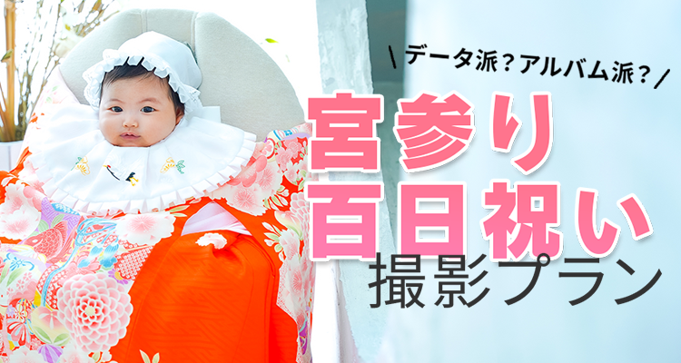 お宮参り・百日祝い撮影プラン｜写真館ならスタジオキャラット