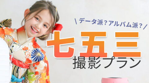 七五三撮影プラン｜写真館ならスタジオキャラット