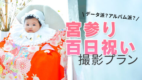 お宮参り・百日祝い撮影プラン｜写真館ならスタジオキャラット