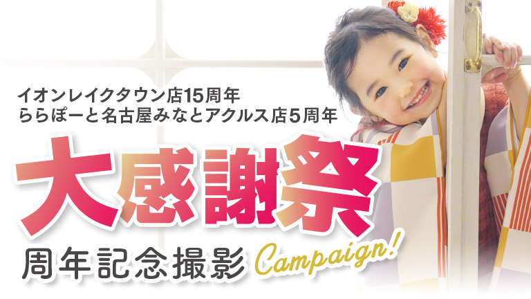 イオンレイクタウン・ららぽーと名古屋みなとアクルス店_周年記念撮影