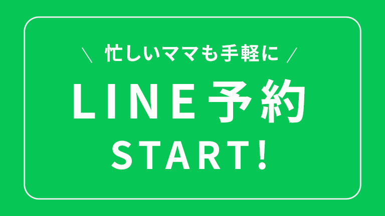 LINEで撮影の予約ができるようになりました！