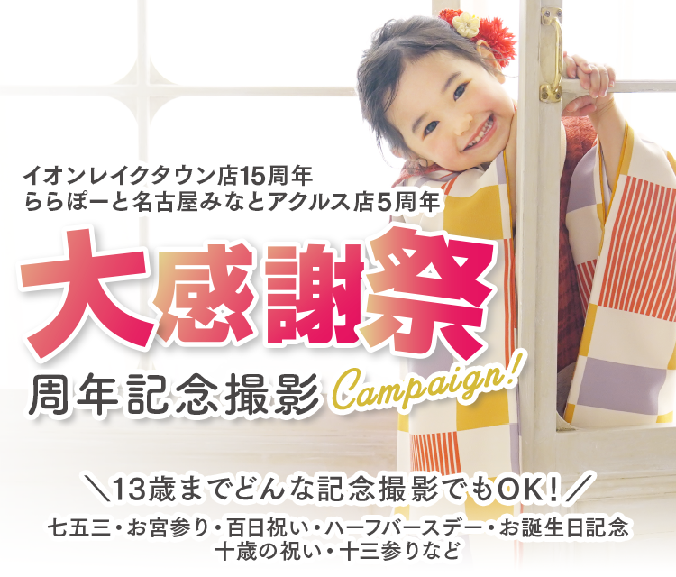 イオンレイクタウン・ららぽーと名古屋みなとアクルス店_周年記念撮影